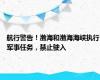 航行警告！渤海和渤海海峡执行军事任务，禁止驶入