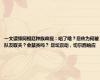 一文读懂阿根廷种族歧视：唱了啥？恩佐为何被队友取关？会禁赛吗？ 足坛震动，切尔西响应