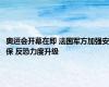 奥运会开幕在即 法国军方加强安保 反恐力度升级