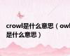 crowl是什么意思（owl是什么意思）