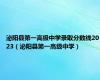 泌阳县第一高级中学录取分数线2023（泌阳县第一高级中学）