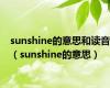 sunshine的意思和读音（sunshine的意思）