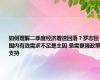 如何理解二季度经济增速回落？罗志恒：国内有效需求不足是主因 亟需更强政策支持