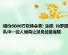 报价6000万欧转会费! 法媒: 约罗团队中一些人倾向让球员加盟曼联