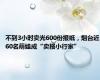 不到3小时卖光600份报纸，烟台近60名萌娃成“卖报小行家”