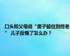 口头和父母说“房子能住到终老” 儿子反悔了怎么办？