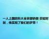 一人上国防科大全家都骄傲 荣耀时刻，他实现了我们的梦想！