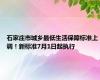 石家庄市城乡最低生活保障标准上调！新标准7月1日起执行