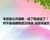 韦世豪公开道歉：错了就是错了！对不起成都和武汉球迷 没提邓涵文