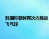 韩国称朝鲜再次向韩放飞气球