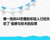 第一批和AI恋爱的年轻人已经失恋了 情感与技术的反思