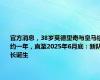 官方消息，38岁莫德里奇与皇马续约一年，直至2025年6月底：新队长诞生