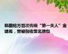 韩国检方首次传唤“第一夫人”金建希，曾被指收受名牌包