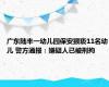 广东陆丰一幼儿园保安猥亵11名幼儿 警方通报：嫌疑人已被刑拘