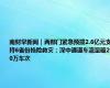 南财早新闻｜两部门紧急预拨2.6亿元支持6省份抢险救灾；深中通道车流量破200万车次