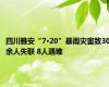 四川雅安“7·20”暴雨灾害致30余人失联 8人遇难