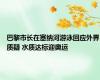 巴黎市长在塞纳河游泳回应外界质疑 水质达标迎奥运