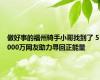 做好事的福州骑手小哥找到了 5000万网友助力寻回正能量