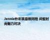 Jennie朴彩英最新同框 闺蜜时尚魅力对决