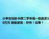 小学生玩的卡牌二手市场一张能卖16万元 调查发现：炒作！误导！