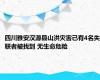 四川雅安汉源县山洪灾害已有4名失联者被找到 无生命危险