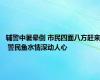 辅警中暑晕倒 市民四面八方赶来 警民鱼水情深动人心