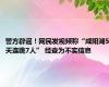 警方辟谣！网民发视频称“咸阳湖5天连跳7人” 经查为不实信息