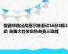 爱德华兹出战塞尔维亚砍16分1板1助 美国大胜锁定热身赛三连胜