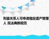 利害关系人可申请指定遗产管理人 民法典新规范