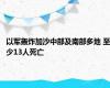 以军轰炸加沙中部及南部多地 至少13人死亡