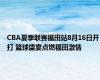 CBA夏季联赛福田站8月16日开打 篮球盛宴点燃福田激情