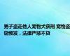 男子盗走他人宠物犬获刑 宠物盗窃频发，法律严惩不贷