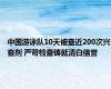 中国游泳队10天被查近200次兴奋剂 严苛检查铸就清白信誉