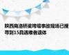 陕西商洛桥梁垮塌事故现场已搜寻到15具遇难者遗体