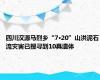 四川汉源马烈乡“7·20”山洪泥石流灾害已搜寻到10具遗体