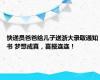 快递员爸爸给儿子送浙大录取通知书 梦想成真，喜报连连！