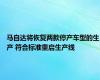 马自达将恢复两款停产车型的生产 符合标准重启生产线