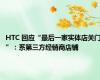 HTC 回应“最后一家实体店关门”：系第三方经销商店铺