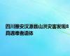 四川雅安汉源县山洪灾害发现8具遇难者遗体