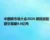 中国碳市场大会2024 碳排放配额交易破4.6亿吨