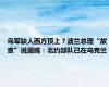 乌军缺人西方顶上？波兰总理“故意”说漏嘴：北约部队已在乌克兰