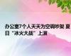 办公室7个人天天为空调吵架 夏日“冰火大战”上演