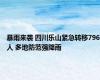 暴雨来袭 四川乐山紧急转移796人 多地防范强降雨