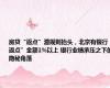 房贷“返点”潜规则抬头，北京有银行“返点”金额1%以上 银行业绩承压之下的隐秘角落