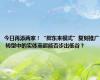 今日再添两家！“胖东来模式”复刻推广 转型中的实体商超能否步出低谷？