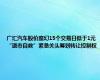 广汇汽车股价魔幻15个交易日低于1元 “退市自救”紧急关头筹划转让控制权