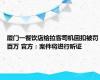 厦门一餐饮店给拉客司机回扣被罚百万 官方：案件将进行听证