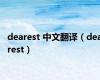 dearest 中文翻译（dearest）