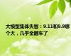 大模型集体失智：9.11和9.9哪个大，几乎全翻车了