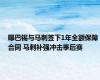 曝巴锡与马刺签下1年全额保障合同 马刺补强冲击季后赛